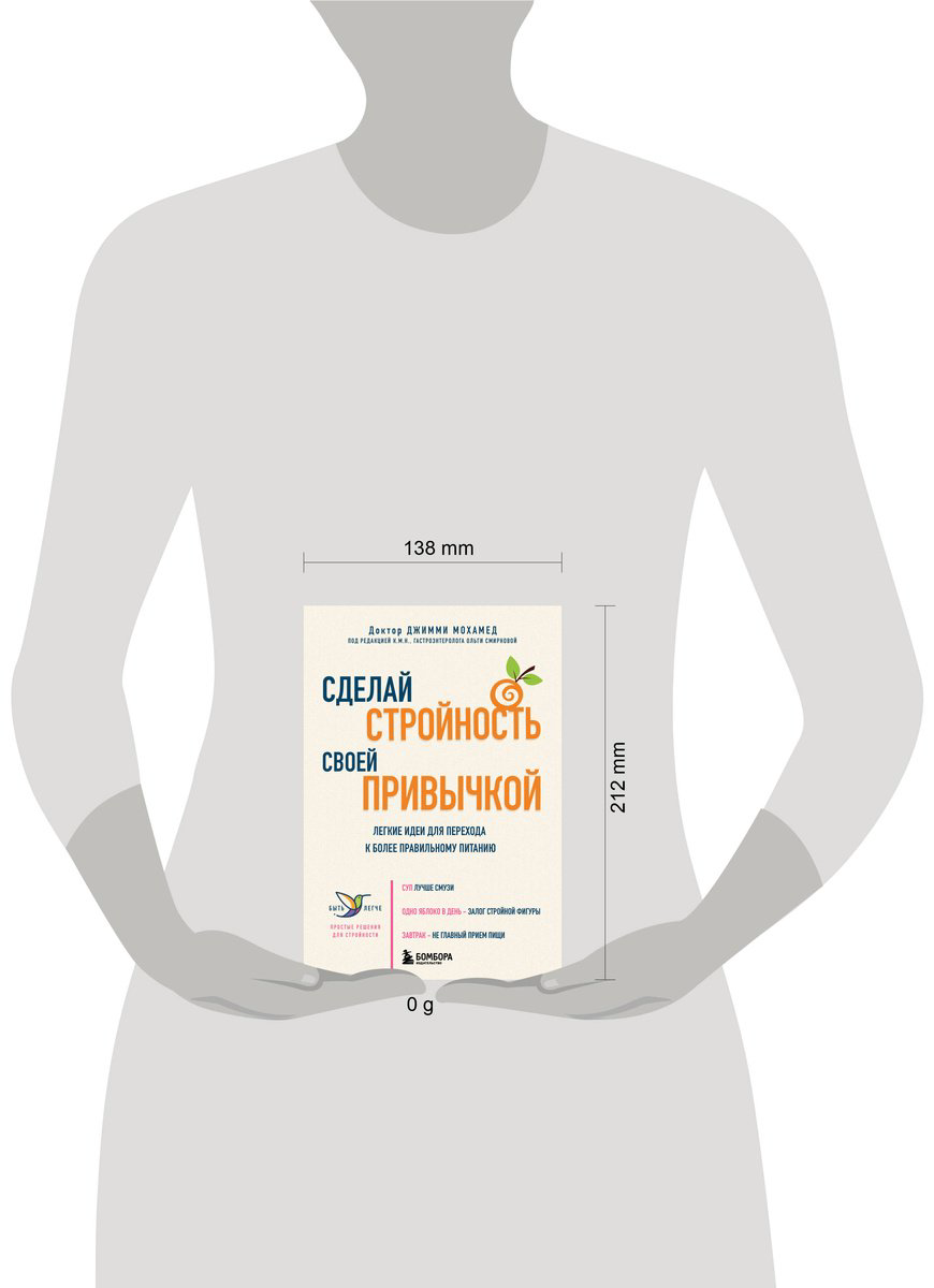 Книга Мохамед Дж.: Сделай стройность своей привычкой. Легкие идеи для перехода к более правильному питанию купить,NaN