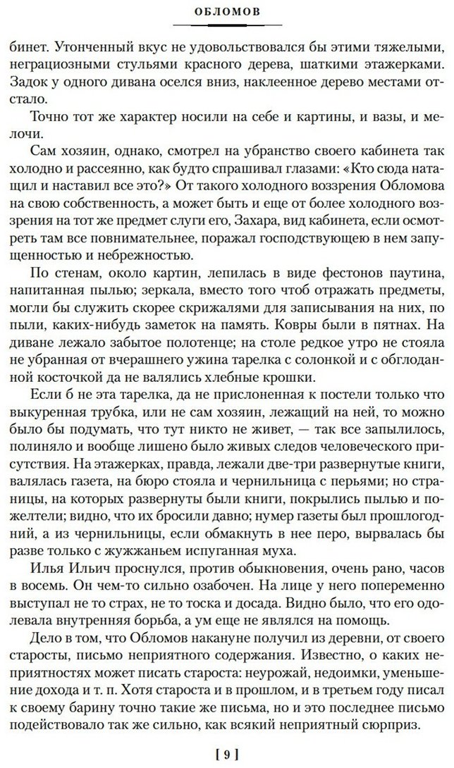 Книга Гончаров И. А.: Обломов. Обыкновенная история купить,NaN