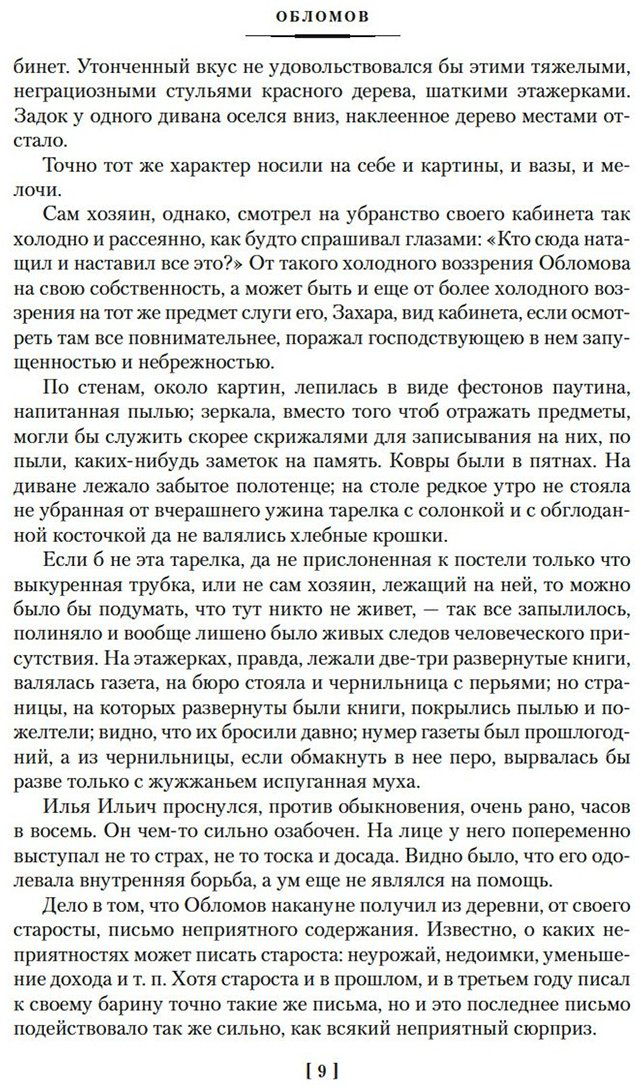 Книга Гончаров И. А.: Обломов. Обыкновенная история купить,NaN
