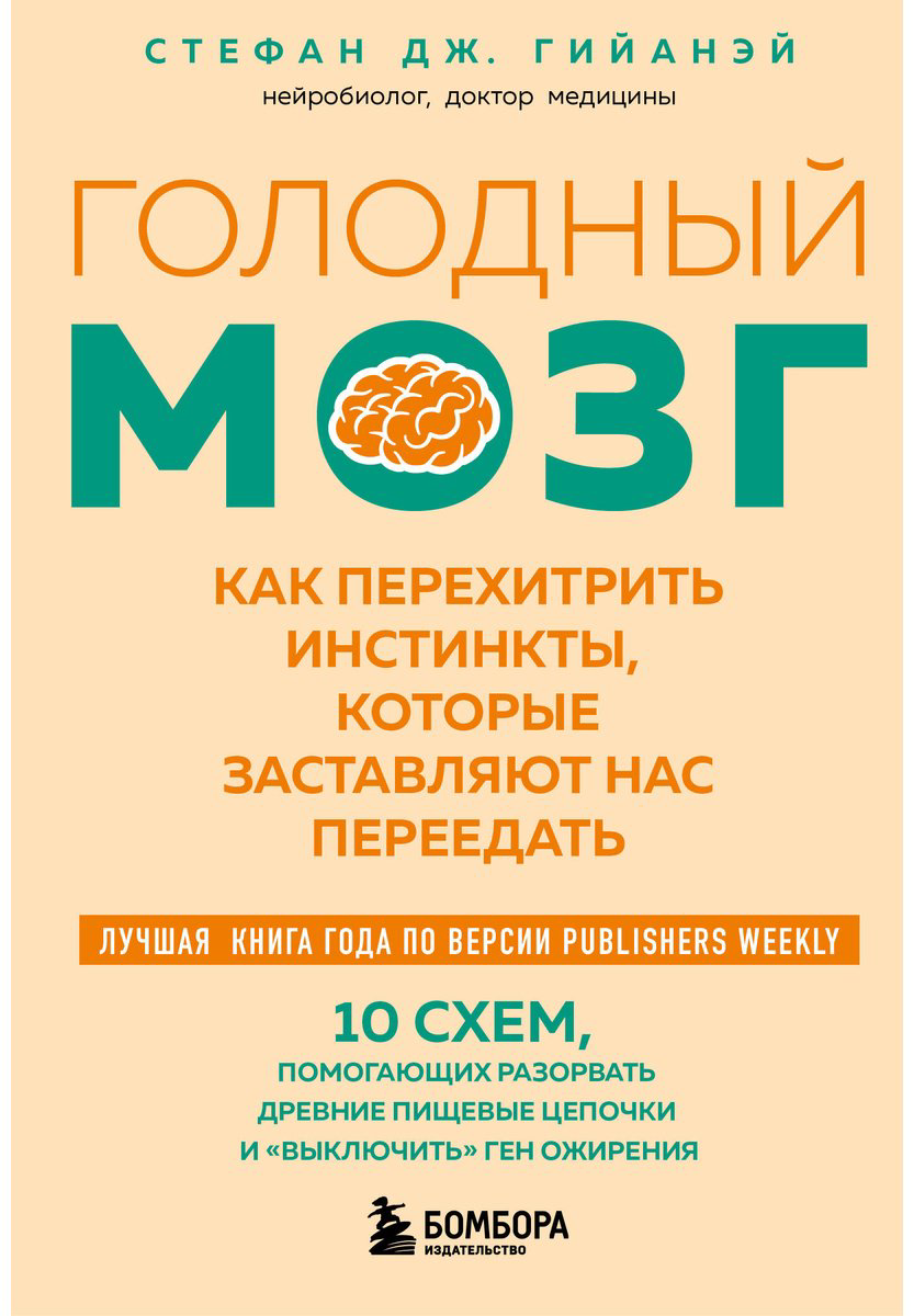 Книга Гийанэй С. Дж.: Голодный мозг. Как перехитрить инстинкты, которые заставляют нас переедать купить,NaN