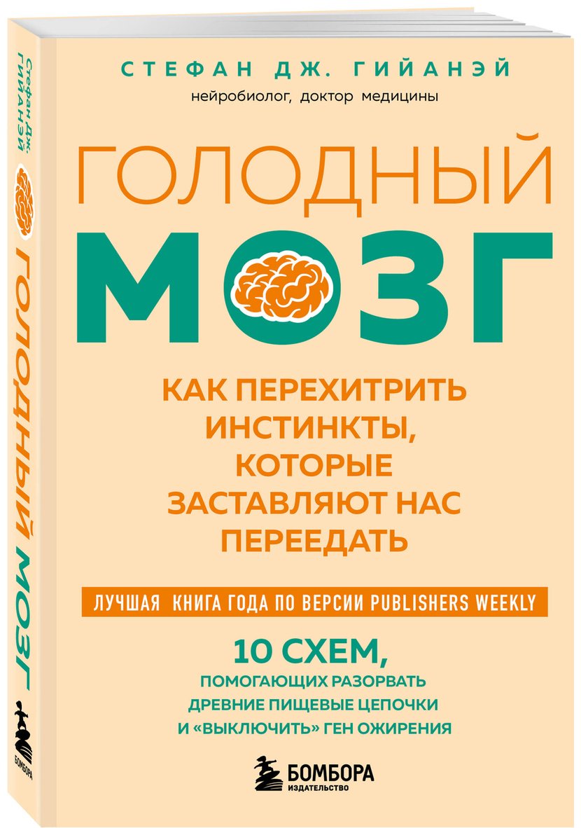 Книга Гийанэй С. Дж.: Голодный мозг. Как перехитрить инстинкты, которые заставляют нас переедать купить,NaN