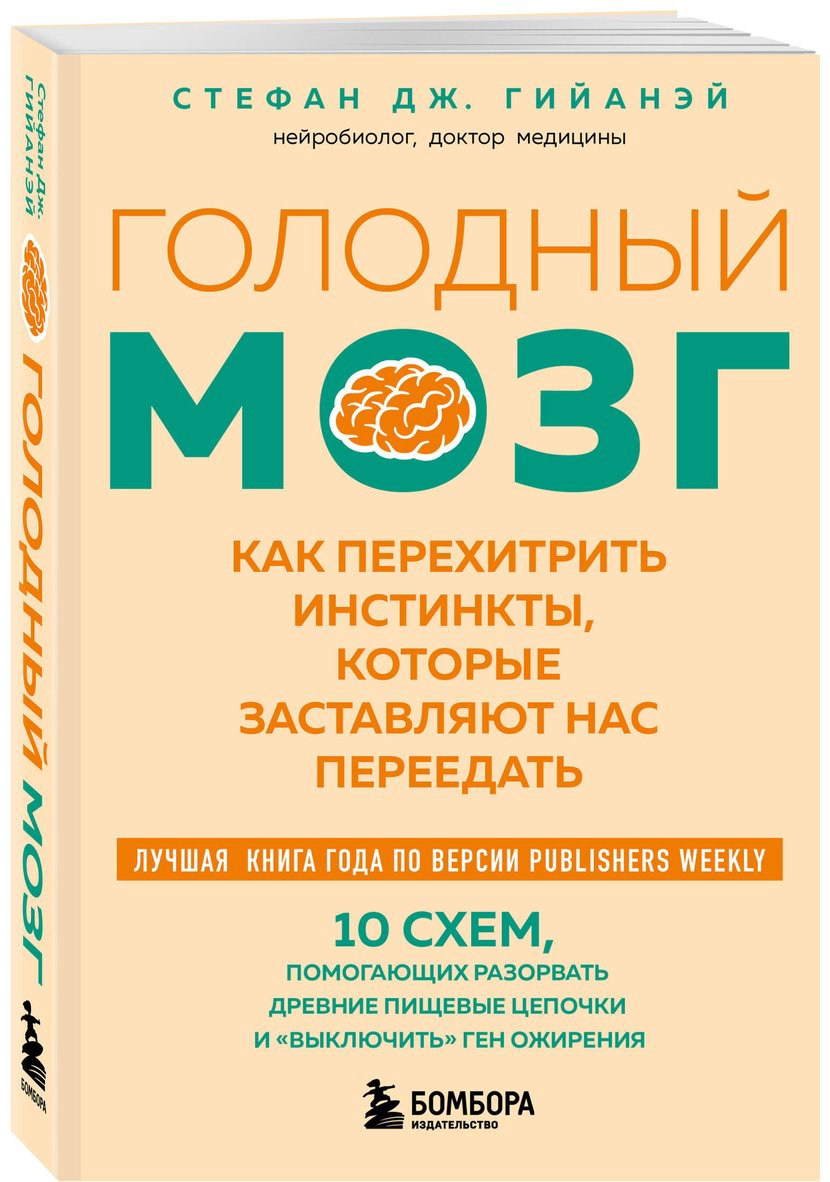 Книга Гийанэй С. Дж.: Голодный мозг. Как перехитрить инстинкты, которые заставляют нас переедать купить,NaN