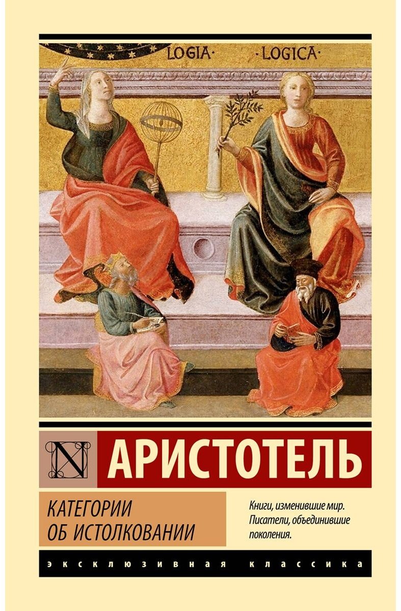 Книга Аристотель: Категории. Об истолковании купить,NaN