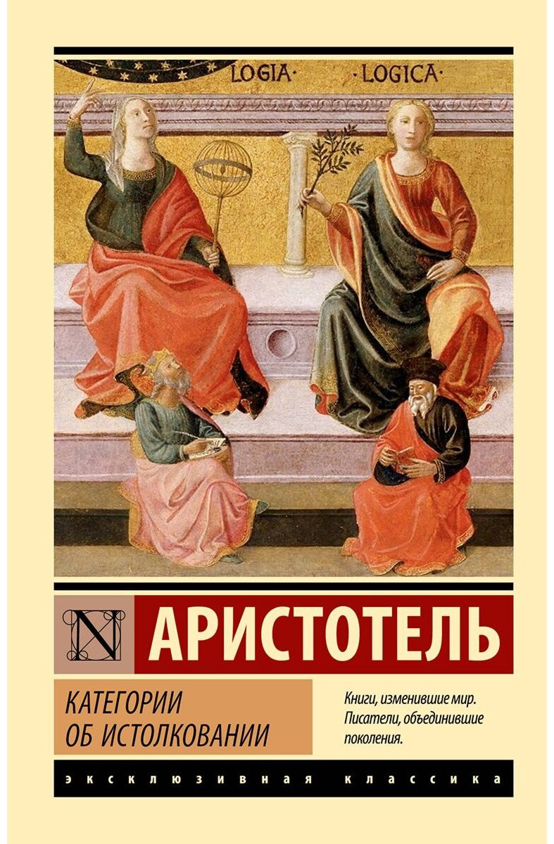 Книга Аристотель: Категории. Об истолковании купить,NaN