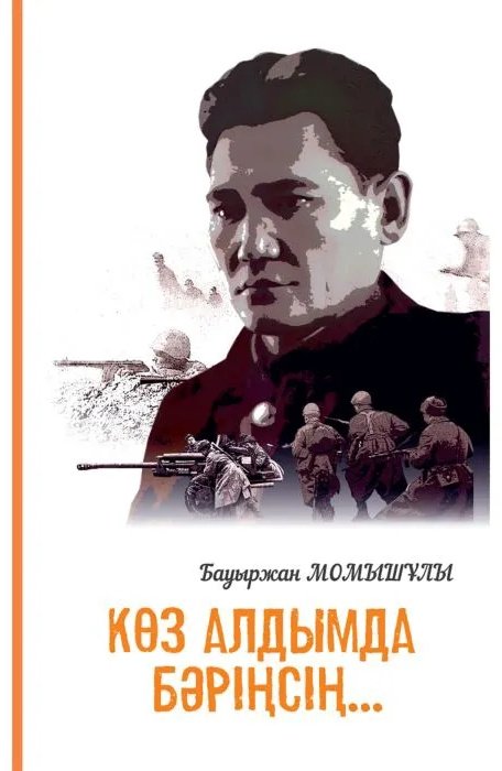 Книга Бауыржан Момышұлы: Көз алдымда бәріңсің... купить,NaN