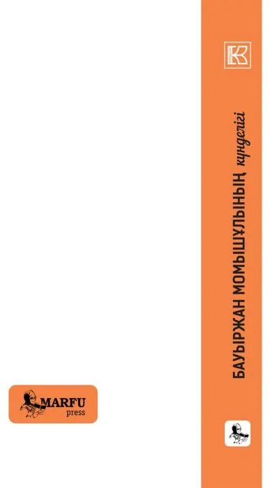 Книга Бауыржан Момышұлы: Көз алдымда бәріңсің... купить,NaN