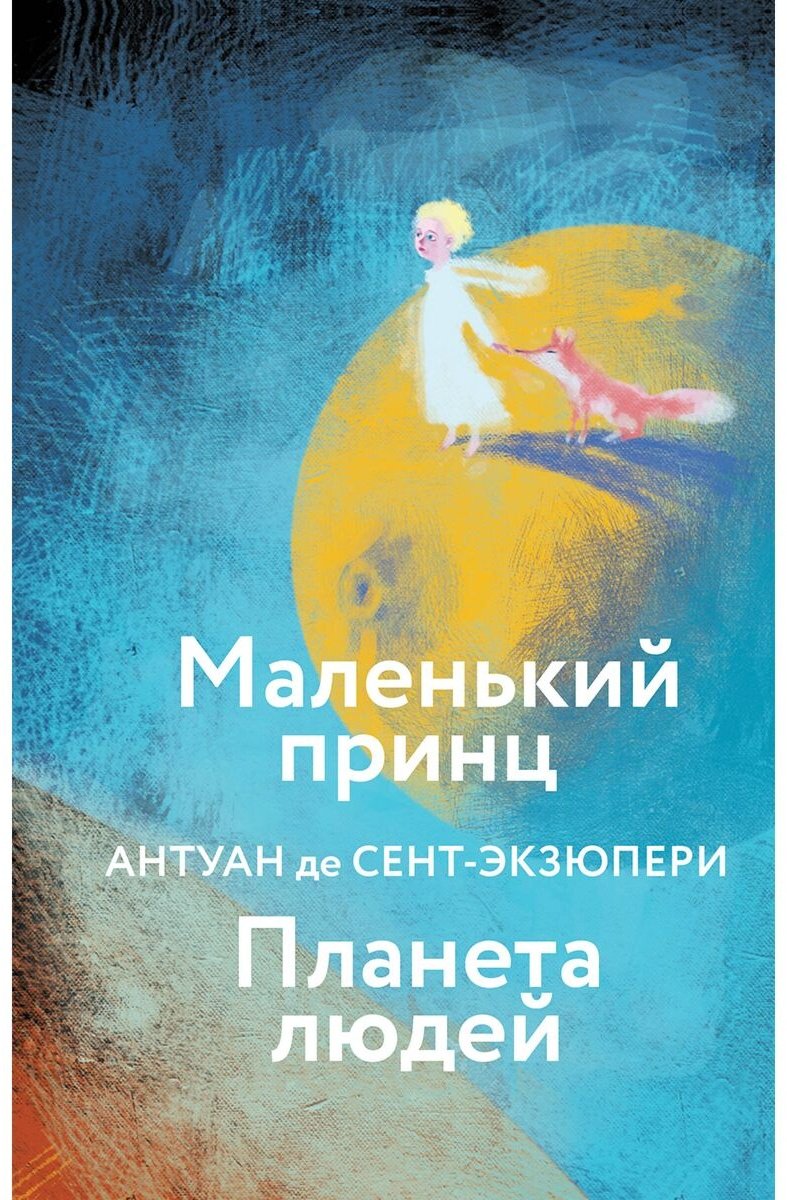 Книга Сент-Экзюпери А.&nbsp;де: Маленький принц. Планета людей купить,NaN