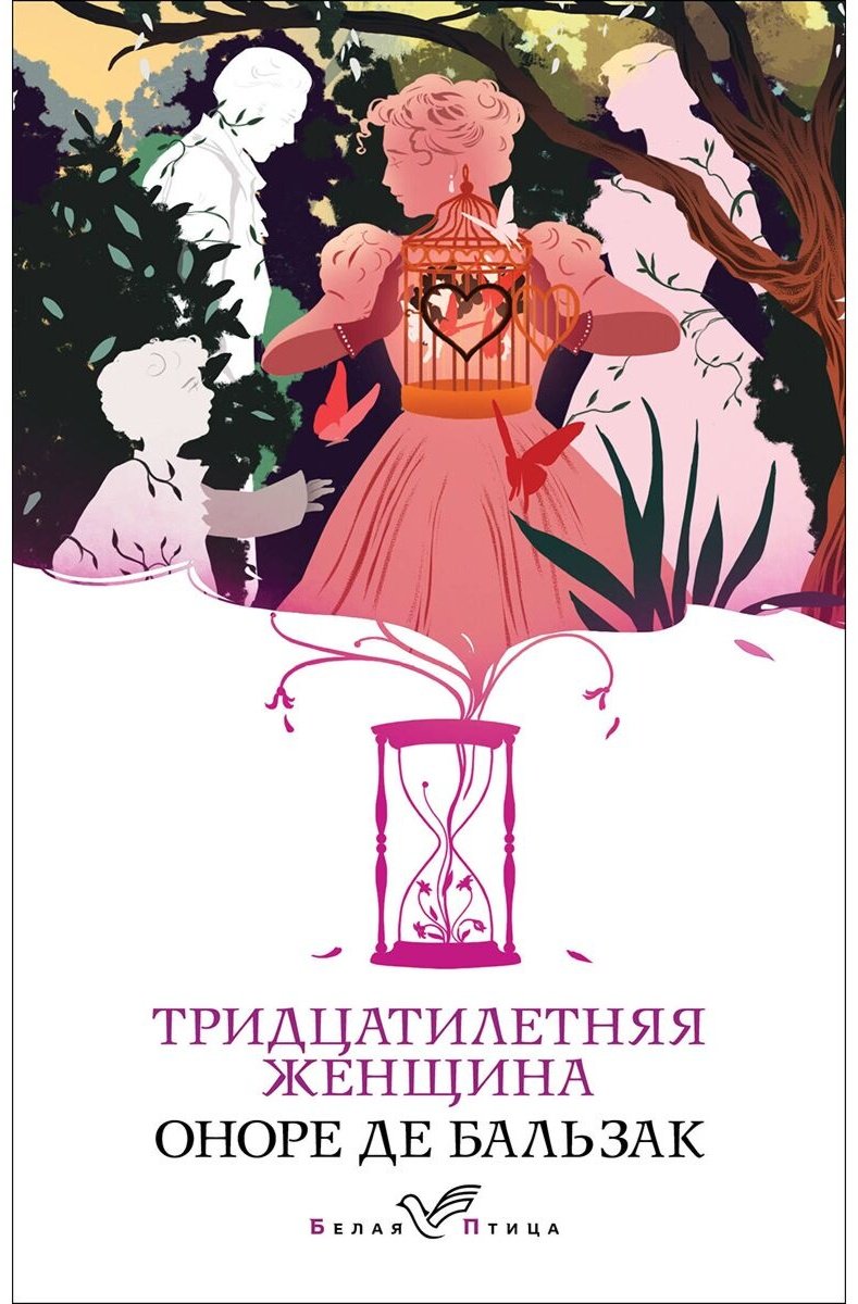 Книга Де Бальзак О.: Тридцатилетняя женщина купить,NaN