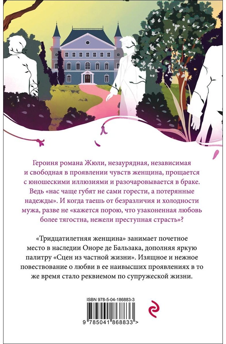 Книга Де Бальзак О.: Тридцатилетняя женщина купить,NaN
