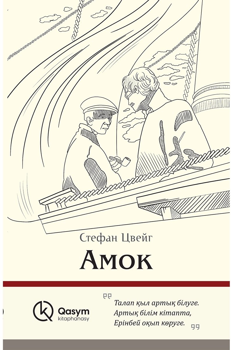 Книга Цвейг С.: Амок (қазақ тілінде) купить,NaN
