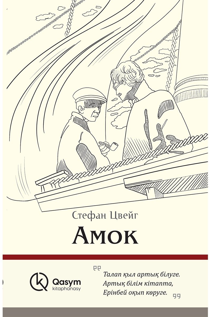 Книга Цвейг С.: Амок (қазақ тілінде) купить,NaN