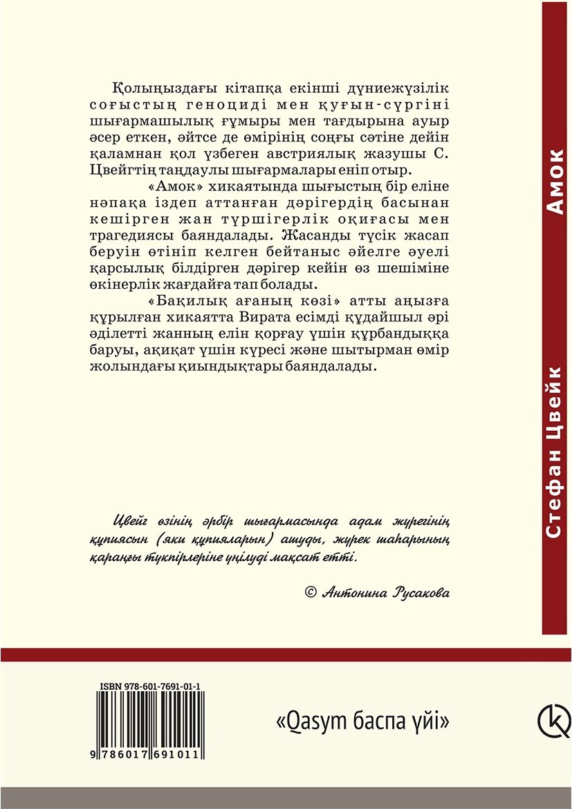 Книга Цвейг С.: Амок (қазақ тілінде) купить,NaN