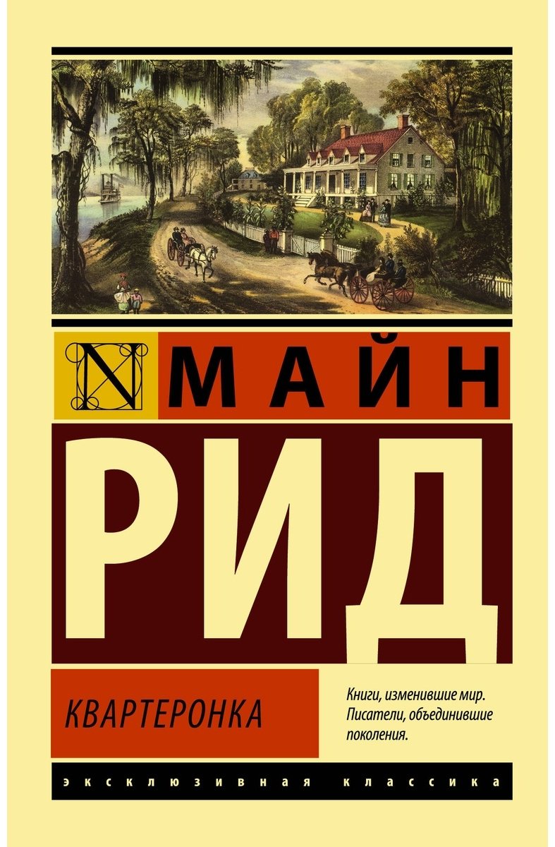 Книга Рид Т.: Квартеронка купить,NaN