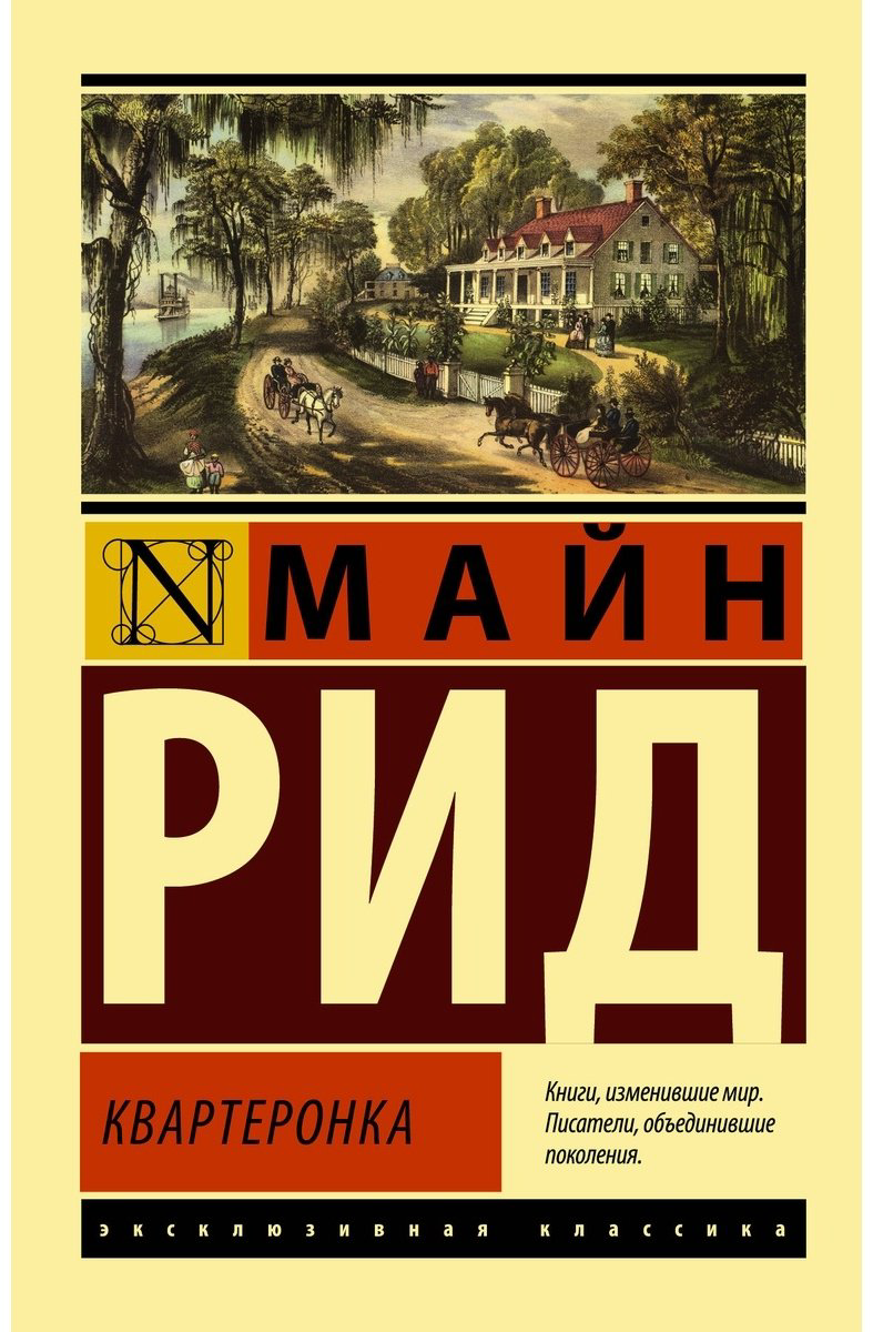 Книга Рид Т.: Квартеронка купить,NaN