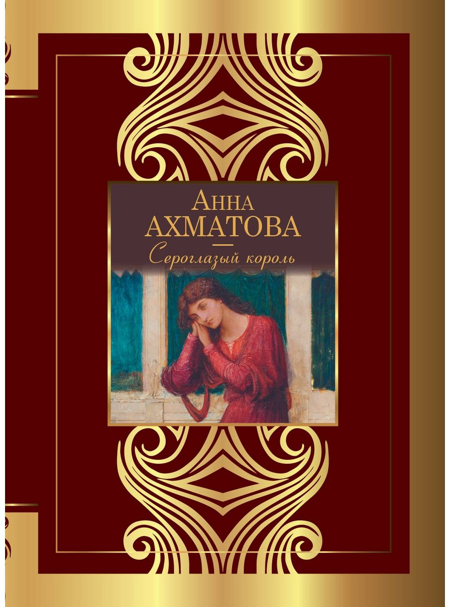 Книга Ахматова А. А.: Сероглазый король купить,NaN