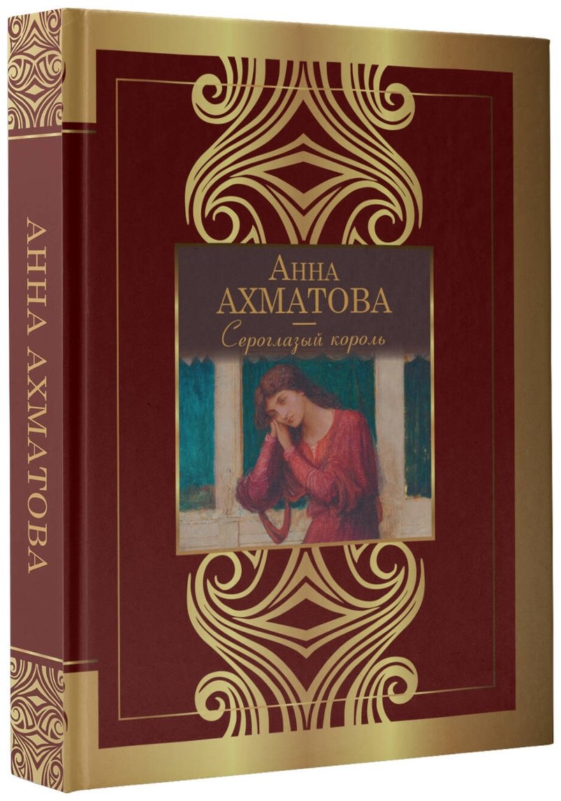 Книга Ахматова А. А.: Сероглазый король купить,NaN