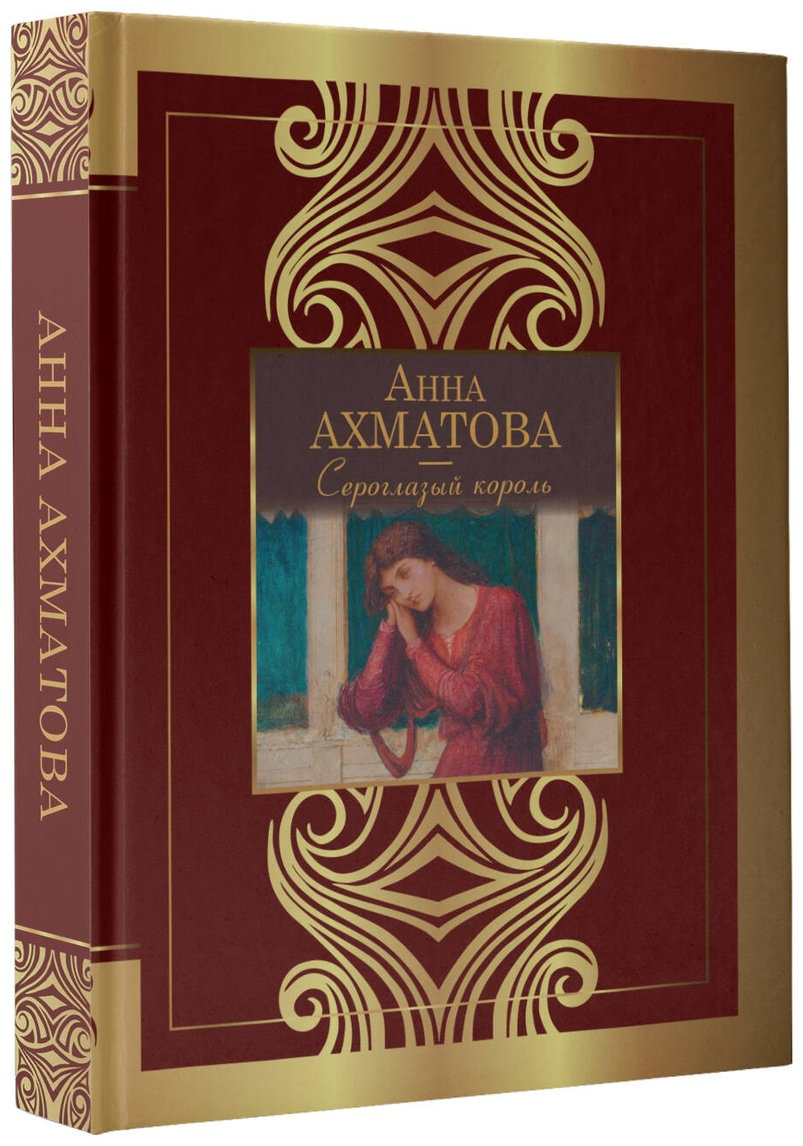 Книга Ахматова А. А.: Сероглазый король купить,NaN