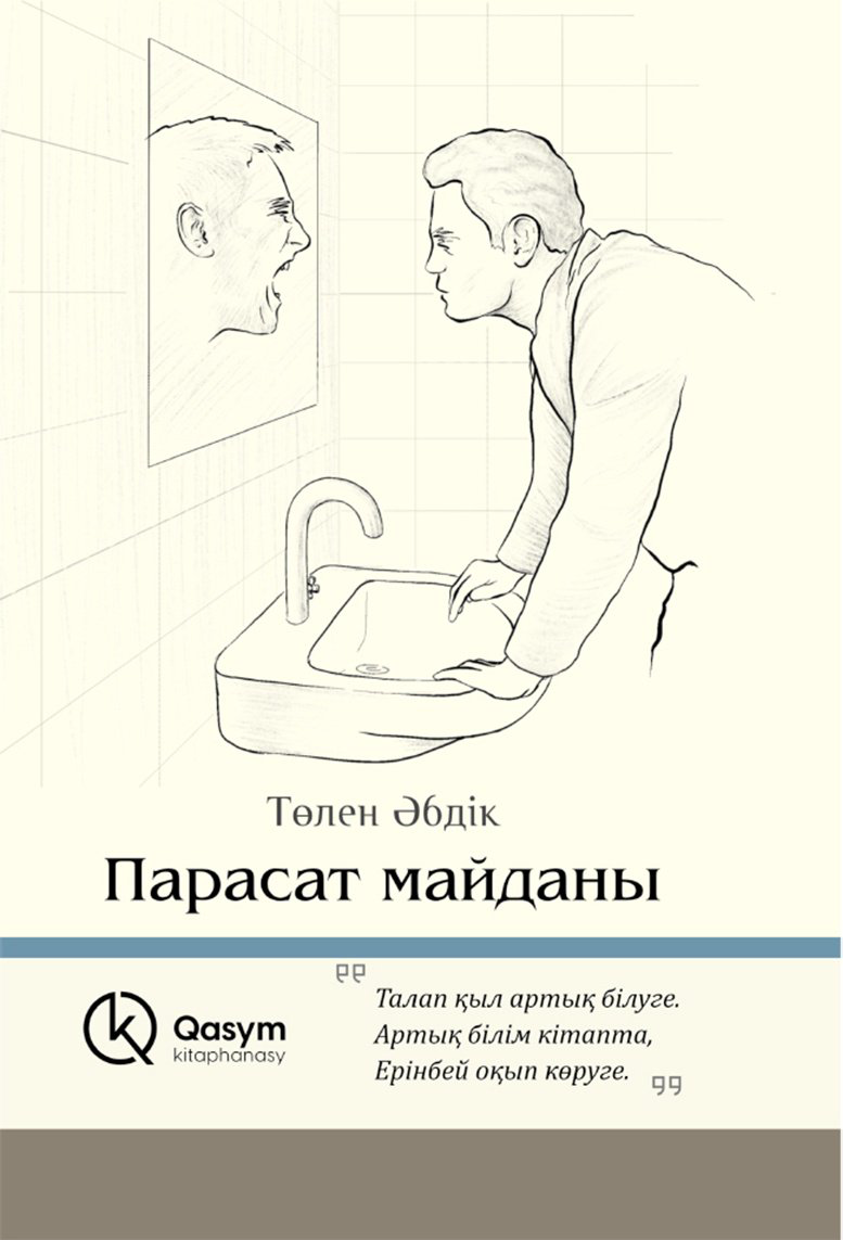 Книга Әбдікұлы Т.: Парасат майданы купить,NaN