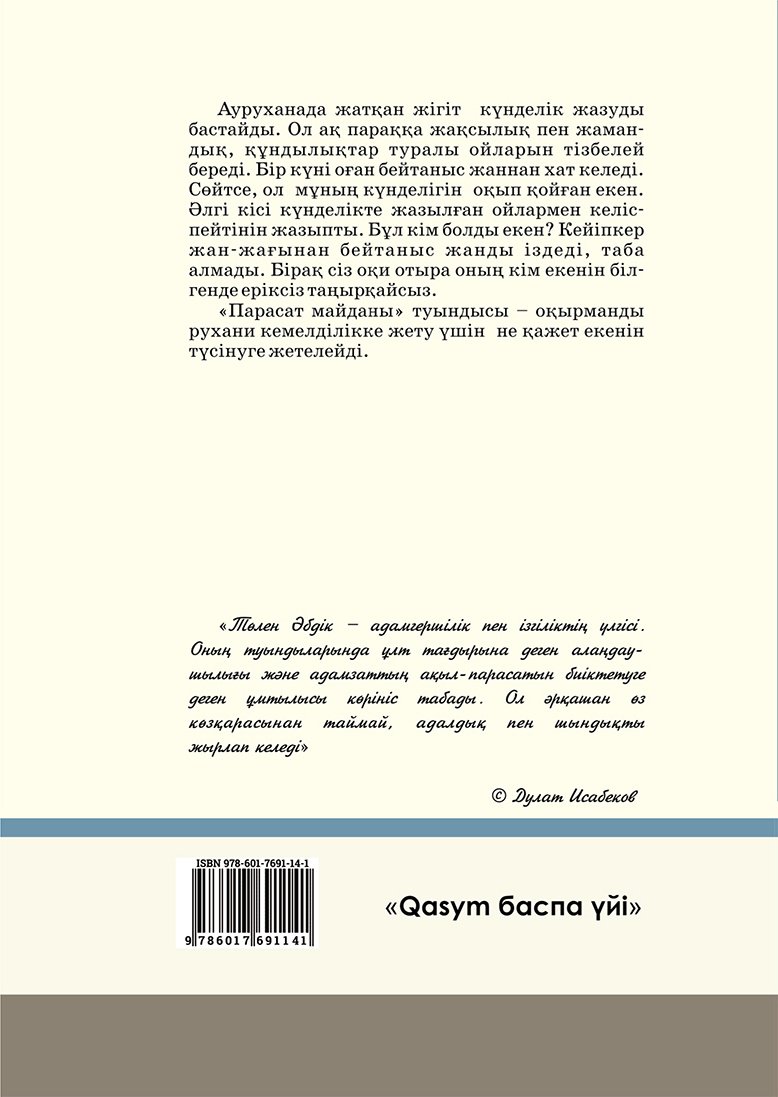 Книга Әбдікұлы Т.: Парасат майданы купить,NaN