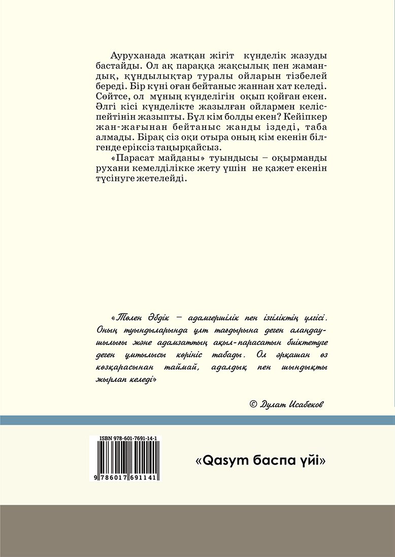 Книга Әбдікұлы Т.: Парасат майданы купить,NaN