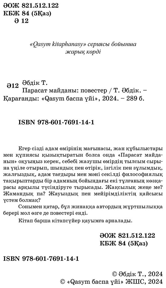 Книга Әбдікұлы Т.: Парасат майданы купить,NaN