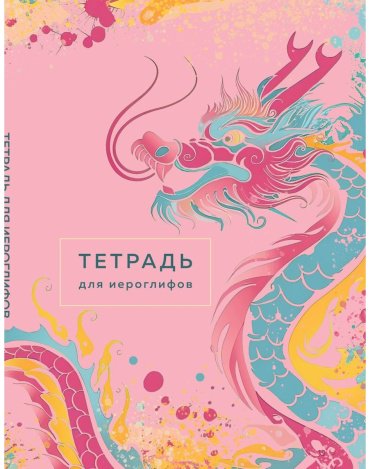Тетрадь-блокнот Эксмо розовый дракон, 48 л, А5, крупная клетка, мягкая обложка, 1 шт купить,NaN