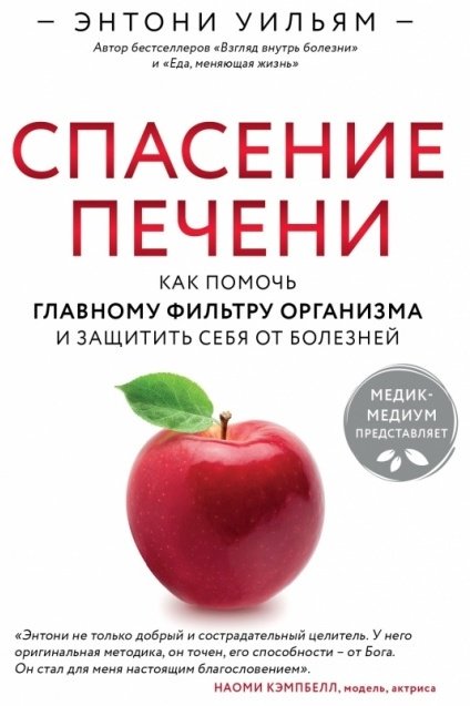 Книга Уильям Энтони: Спасение печени: как помочь главному фильтру организма и защитить себя от болезней купить,NaN