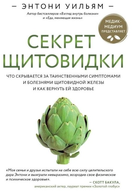 Книга Уильям Э.: Секрет щитовидки. Что скрывается за таинственными симптомами и болезнями щитовидной железы и как вернуть ей здоровье купить,NaN