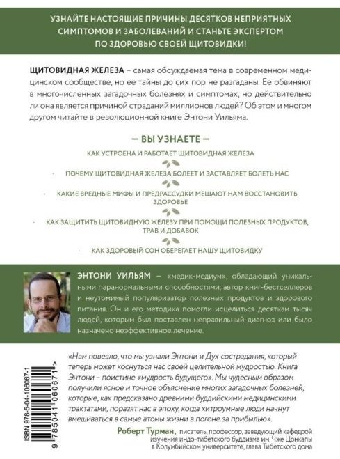 Книга Уильям Э.: Секрет щитовидки. Что скрывается за таинственными симптомами и болезнями щитовидной железы и как вернуть ей здоровье купить,NaN