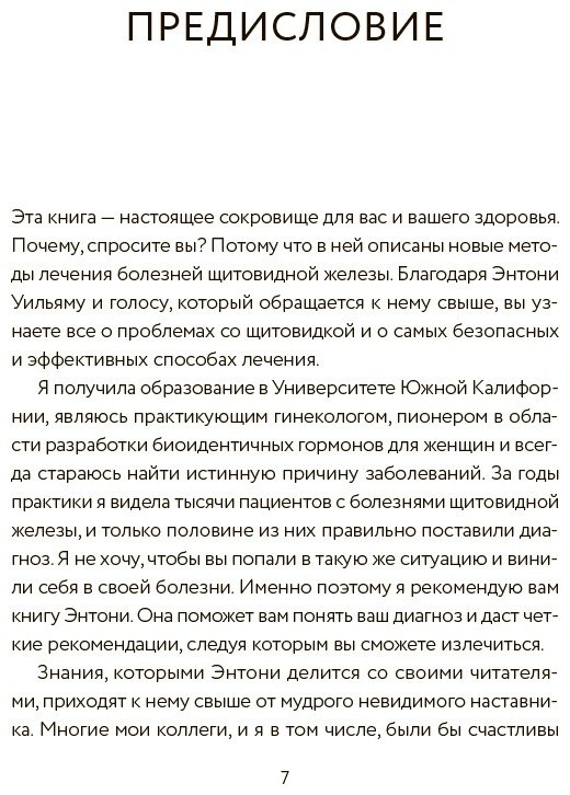 Книга Уильям Э.: Секрет щитовидки. Что скрывается за таинственными симптомами и болезнями щитовидной железы и как вернуть ей здоровье купить,NaN