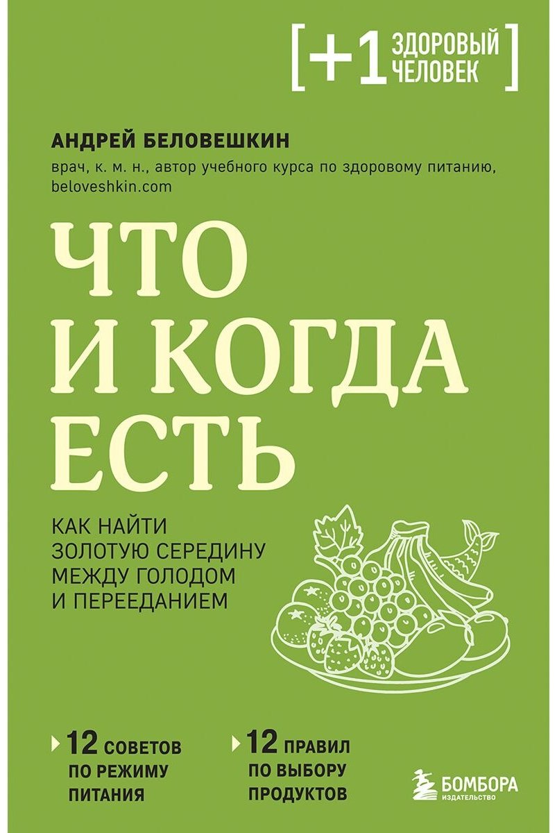 Книга Беловешкин А. Г.: Что и когда есть. Как найти золотую середину между голодом и перееданием купить,NaN