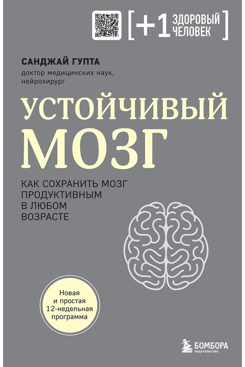 Книга Гупта С.: Устойчивый мозг. Как сохранить мозг продуктивным в любом возрасте купить,NaN