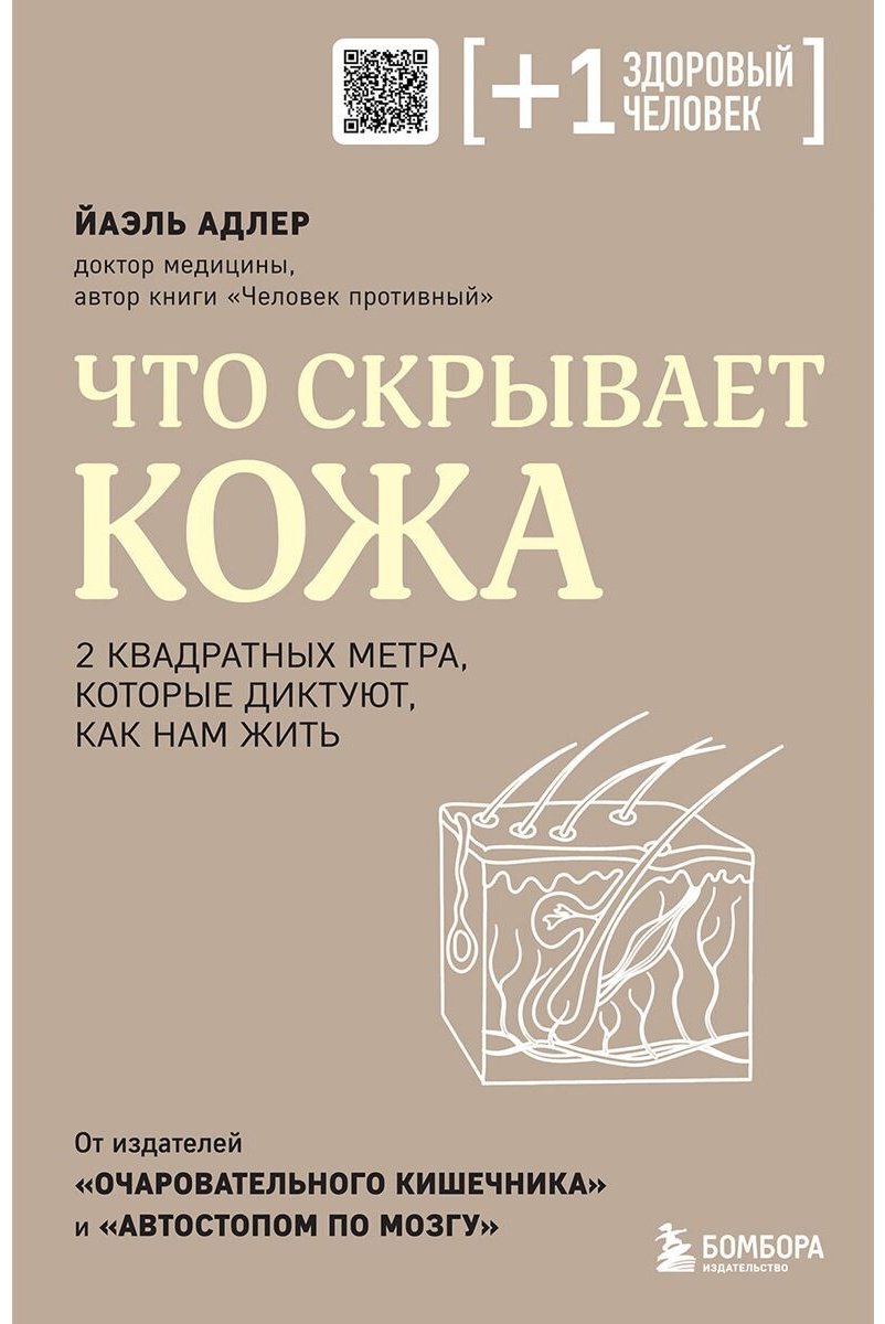Книга Адлер Й.: Что скрывает кожа. 2 квадратных метра, которые диктуют, как нам жить купить,NaN