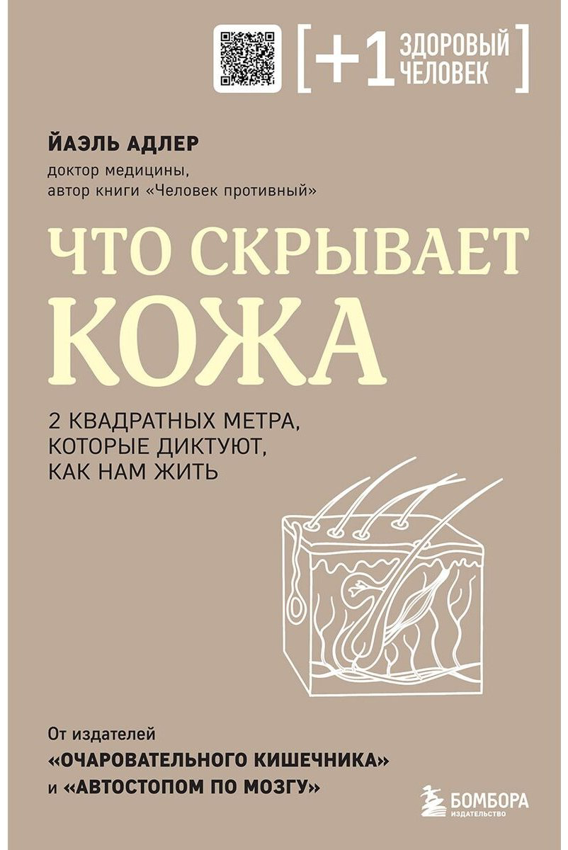 Книга Адлер Й.: Что скрывает кожа. 2 квадратных метра, которые диктуют, как нам жить купить,NaN