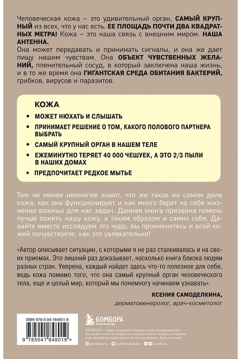 Книга Адлер Й.: Что скрывает кожа. 2 квадратных метра, которые диктуют, как нам жить купить,NaN