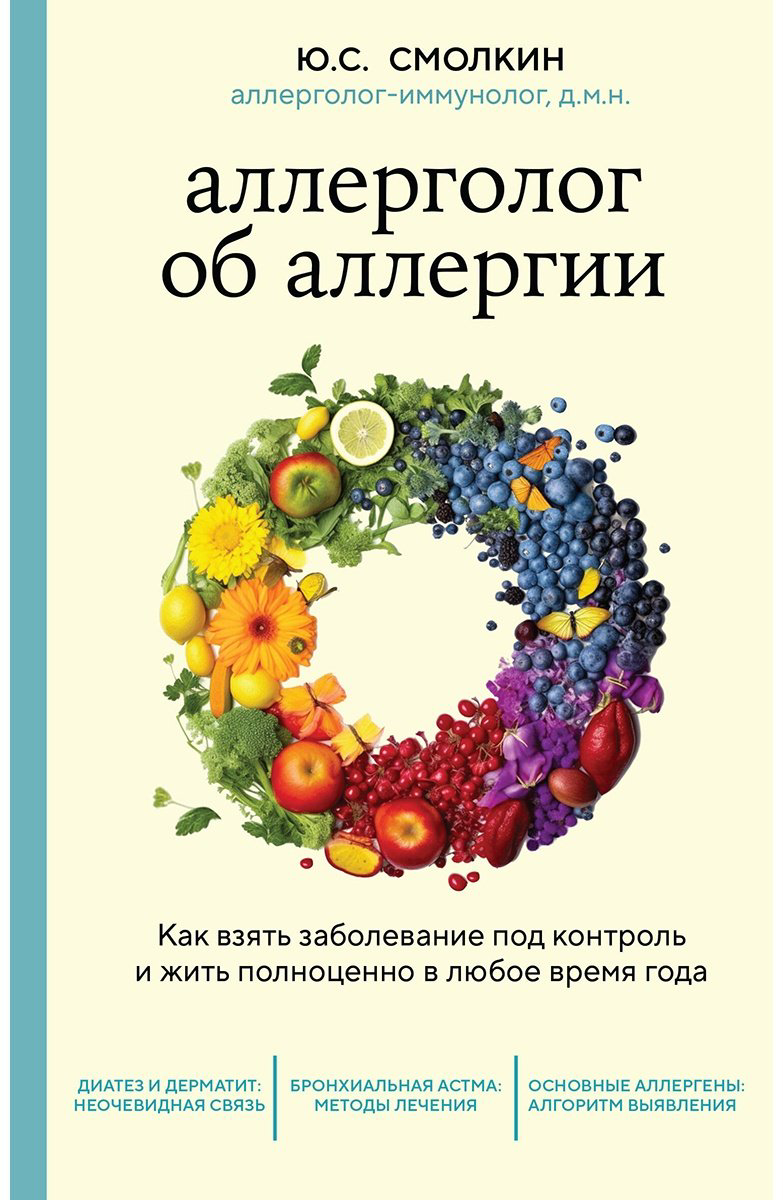 Книга Смолкин Ю.: Аллерголог об аллергии. Как взять заболевание под контроль и жить полноценно в любое время года - ForteMarket Книга Смолкин Ю.: Аллерголог об аллергии. Как взять заболевание под контроль и жить полноценно в любое время года купить,NaN