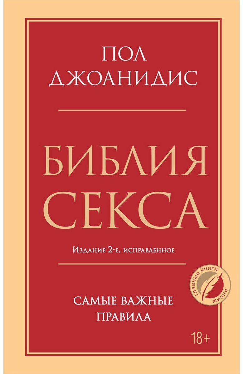 Книга Джоанидис П.: Библия секса. Самые важные правила. 2-е изд. купить,NaN