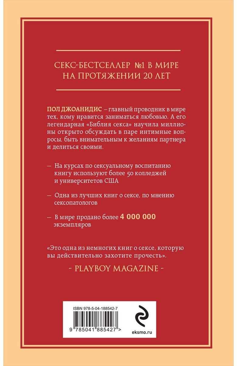 Книга Джоанидис П.: Библия секса. Самые важные правила. 2-е изд. купить,NaN