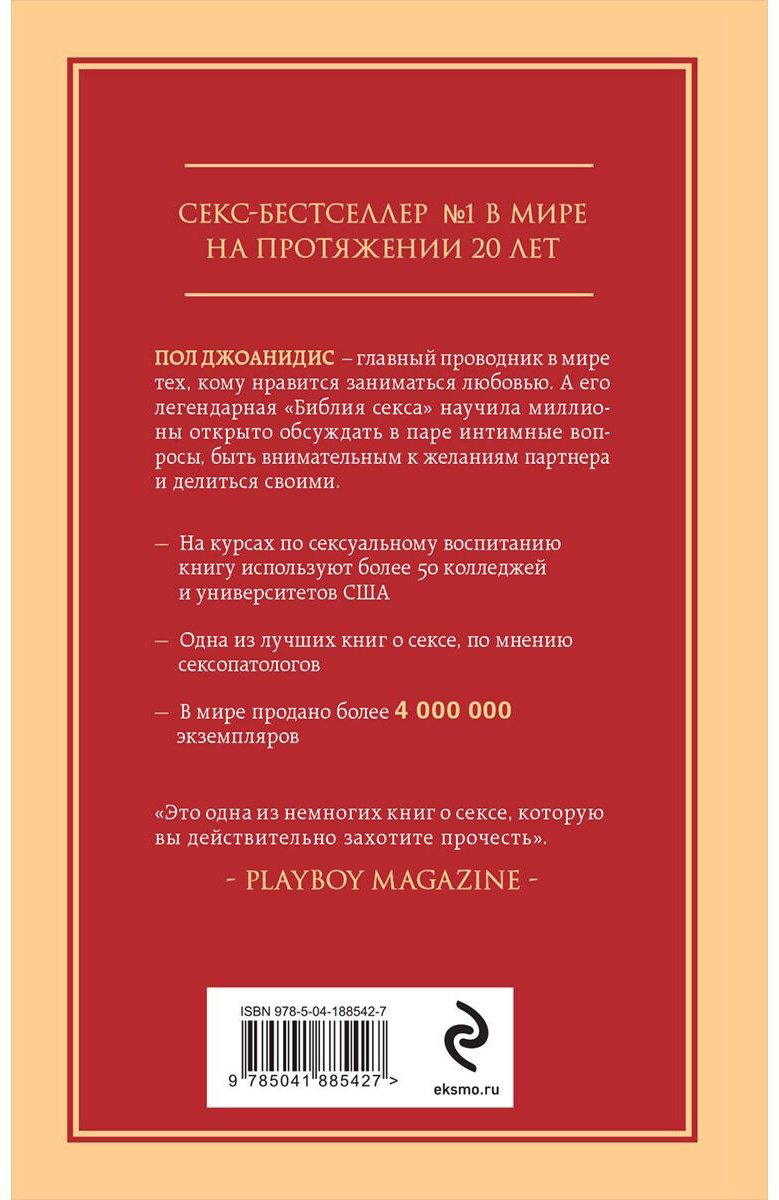Книга Джоанидис П.: Библия секса. Самые важные правила. 2-е изд. купить,NaN