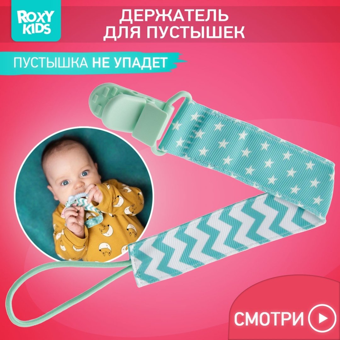 Держатель пустышки ROXY RPC-003, 1 шт, голубой