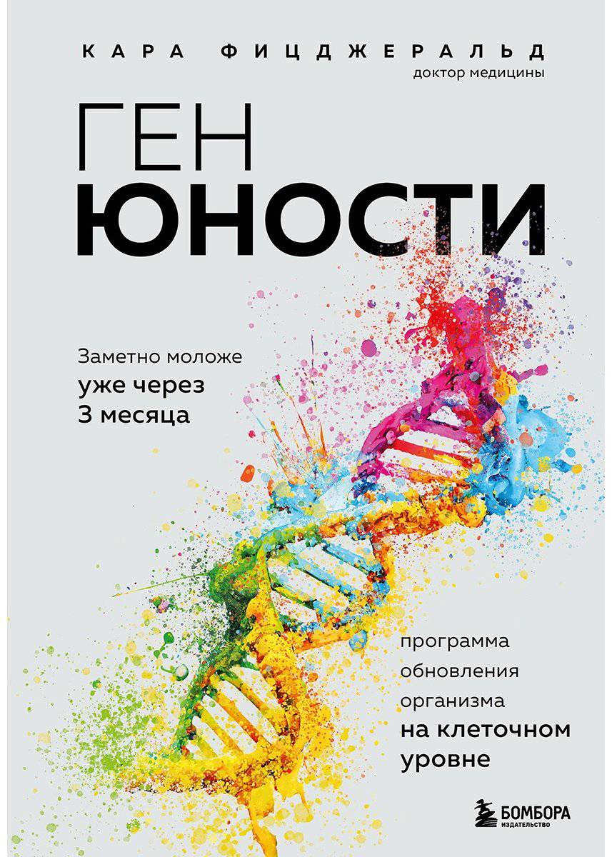 Книга Фицджеральд К.: Ген юности. Заметно моложе уже через 3 месяца купить,NaN
