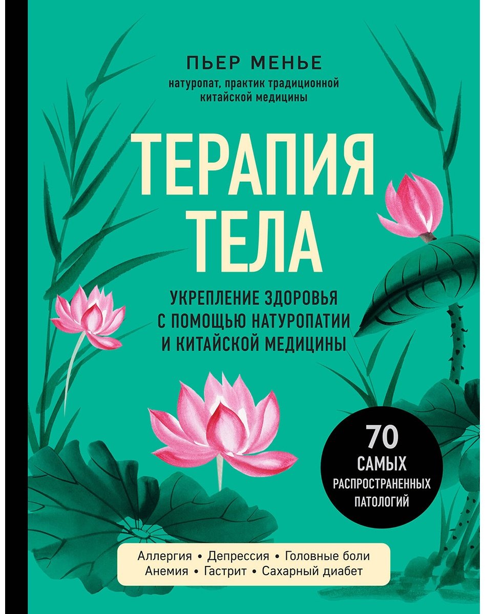 Книга Менье П.: Терапия тела. Укрепление здоровья с помощью натуропатии и китайской медицины купить,NaN