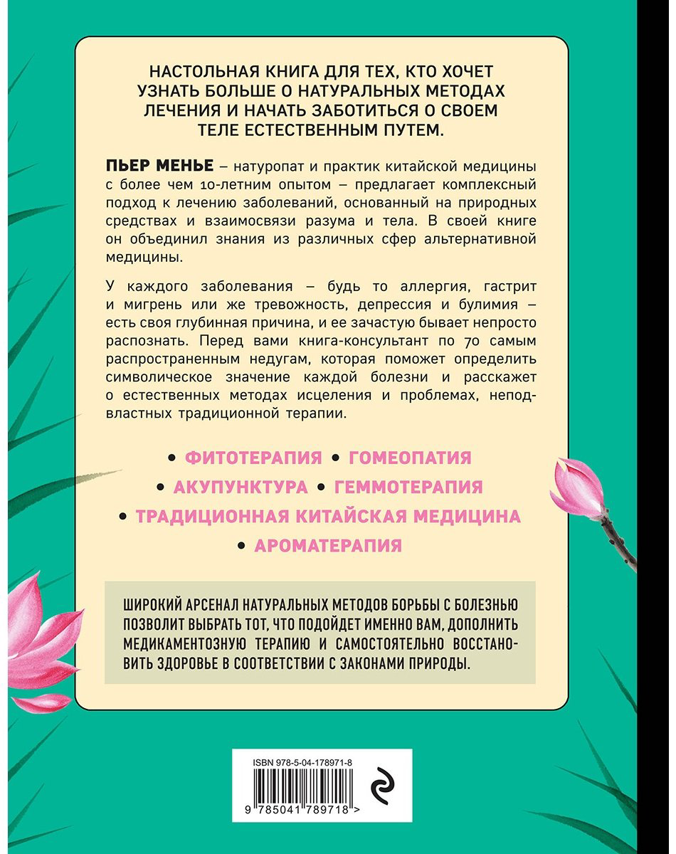 Книга Менье П.: Терапия тела. Укрепление здоровья с помощью натуропатии и китайской медицины купить,NaN