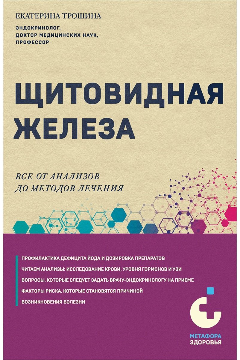 Книга Трошина Е.: Щитовидная железа. Все от анализов до методов лечения купить,NaN