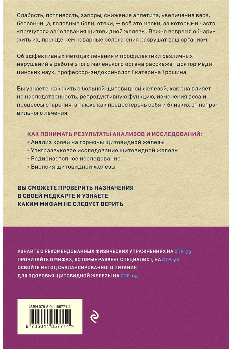 Книга Трошина Е.: Щитовидная железа. Все от анализов до методов лечения купить,NaN