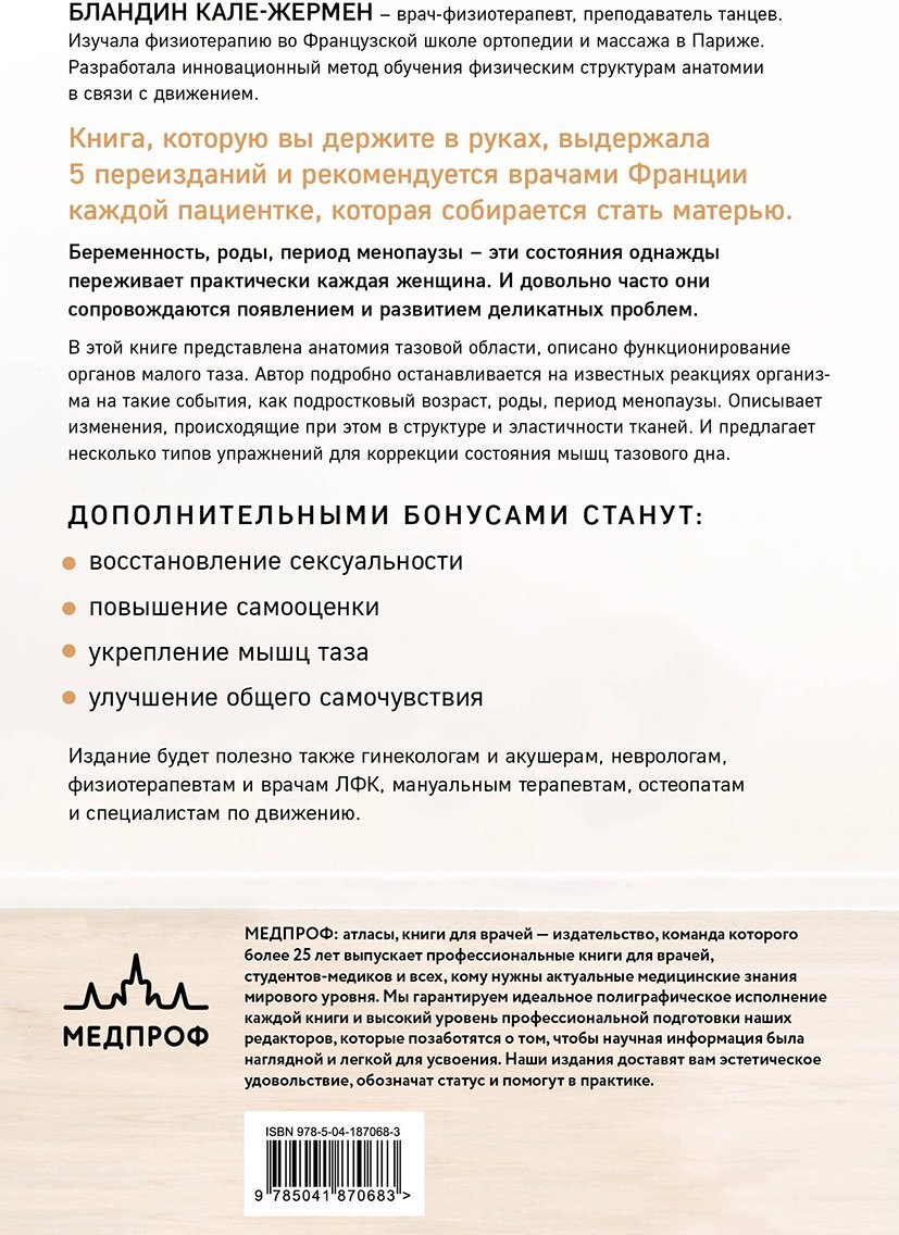 Книга Кале-Жермен Б.: Упражнения для прокачки мышц тазового дна купить,NaN