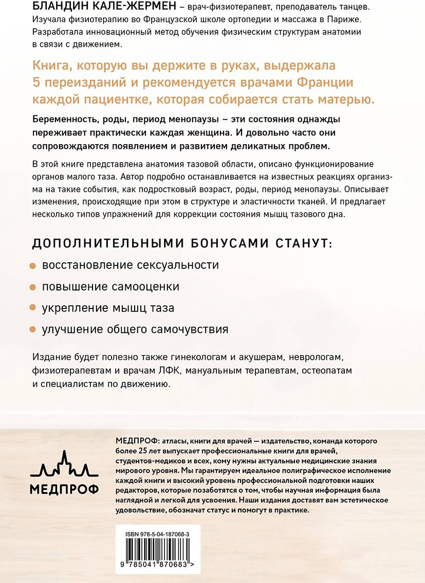 Книга Кале-Жермен Б.: Упражнения для прокачки мышц тазового дна купить,NaN