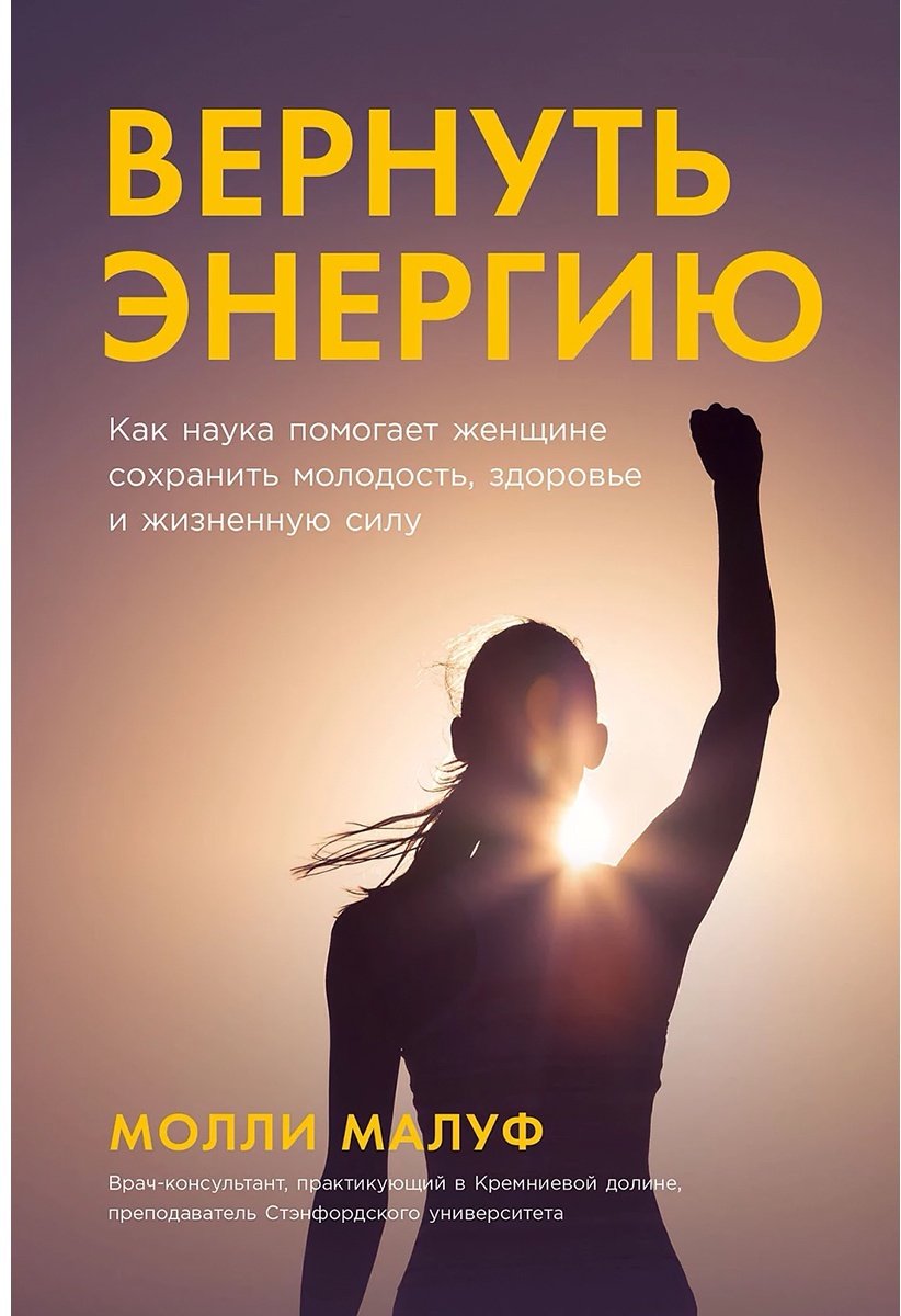 Книга Малуф М.: Вернуть энергию: Как наука помогает женщине сохранить молодость, здоровье и жизненную силу купить,NaN