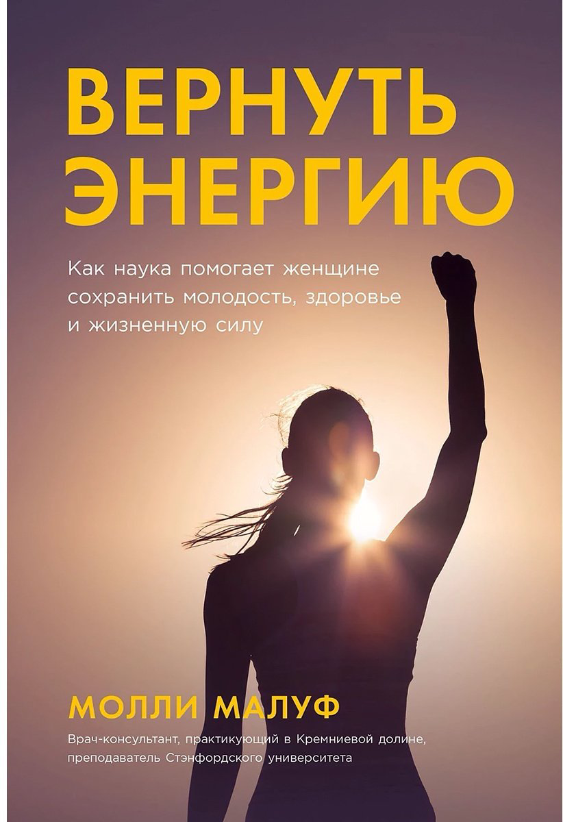 Книга Малуф М.: Вернуть энергию: Как наука помогает женщине сохранить молодость, здоровье и жизненную силу купить,NaN