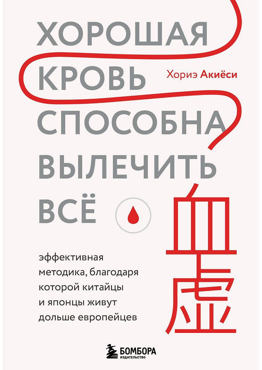 Книга Акиёси Х.: Хорошая кровь способна вылечить всё. Эффективная методика, благодаря которой китайцы и японцы живут дольше европейцев - ForteMarket Книга Акиёси Х.: Хорошая кровь способна вылечить всё. Эффективная методика, благодаря которой китайцы и японцы живут дольше европейцев купить,NaN